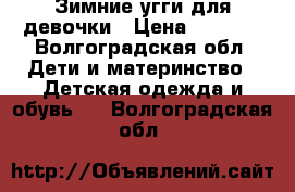 Зимние угги для девочки › Цена ­ 1 000 - Волгоградская обл. Дети и материнство » Детская одежда и обувь   . Волгоградская обл.